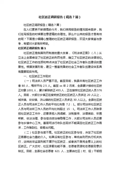 社区矫正调研报告（精选7篇）