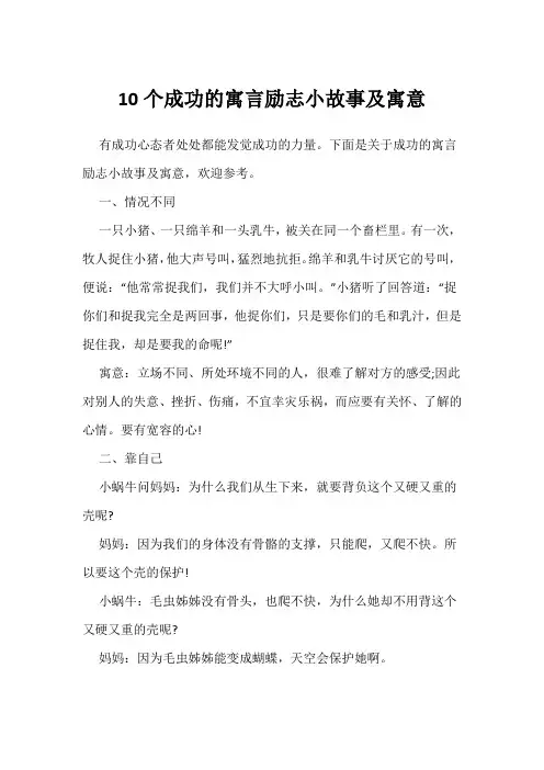 10个成功的寓言励志小故事及寓意