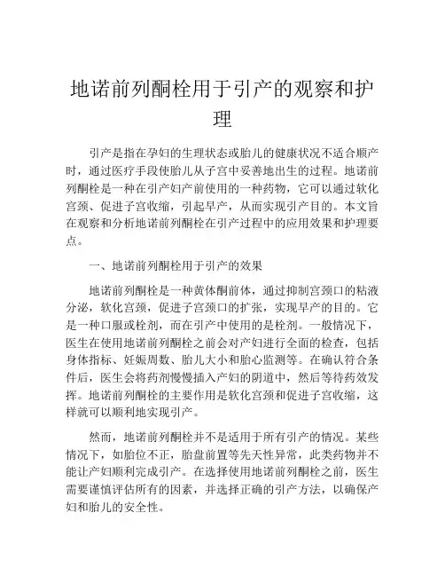 地诺前列酮栓用于引产的观察和护理