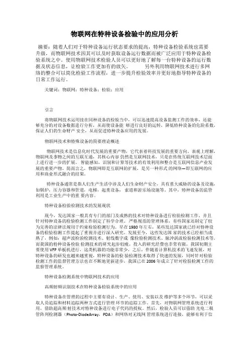物联网在特种设备检验中的应用分析