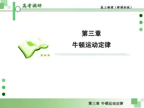 2013届高考一轮物理复习课件(人教版)：第三章第3节 动力学的两类基本问题