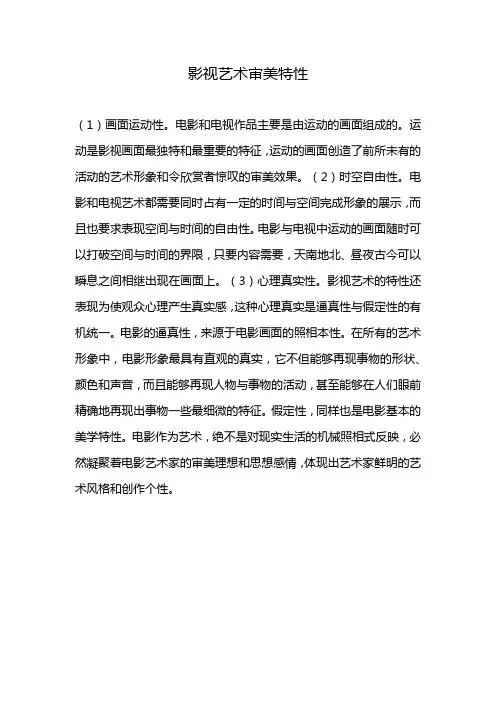 影视艺术审美特性