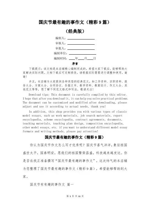 国庆节最有趣的事作文(精彩9篇)