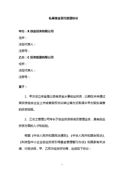 私募基金委托管理协议-经典完整