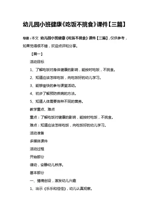 幼儿园小班健康《吃饭不挑食》课件【三篇】