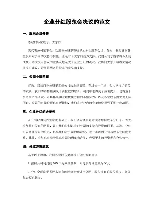 企业分红股东会决议的范文