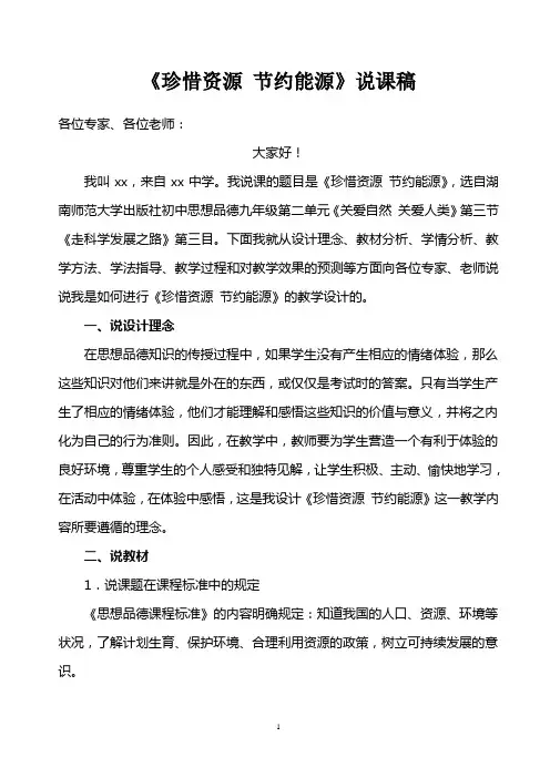 珍惜资源 节约能源(说课稿)