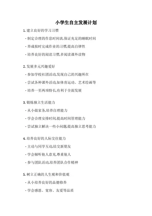 小学生自主发展计划