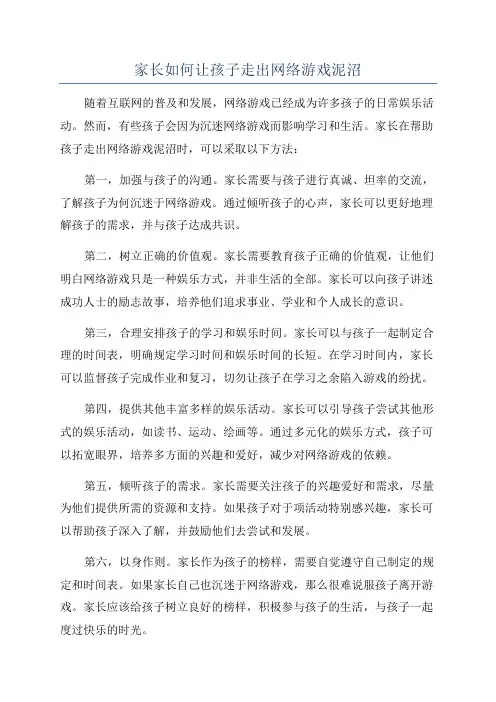 家长如何让孩子走出网络游戏泥沼