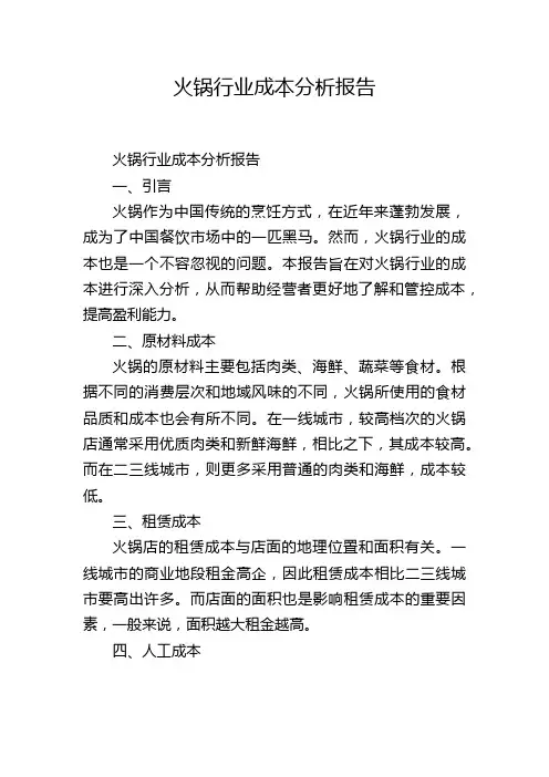 火锅行业成本分析报告