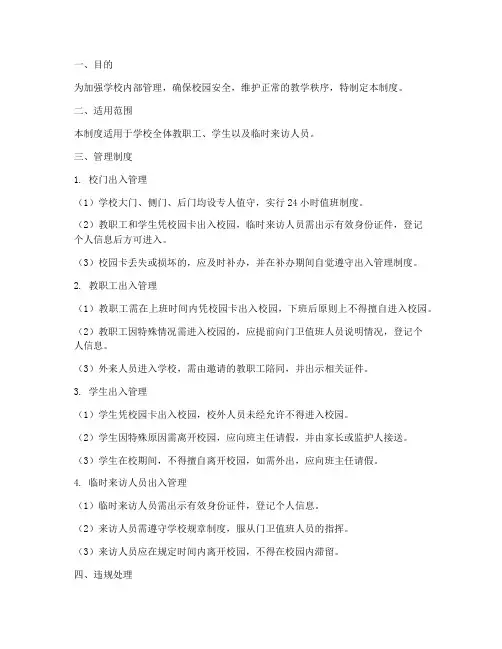 学校内部人员出入管理制度