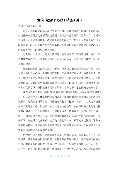 爱国书籍读书心得(精选4篇)