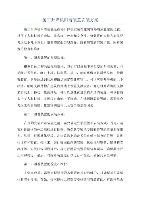施工升降机附着装置安装方案