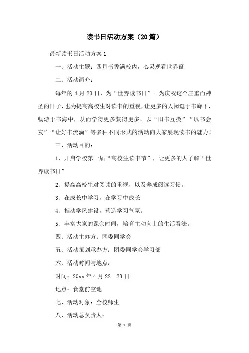 读书日活动方案(20篇)