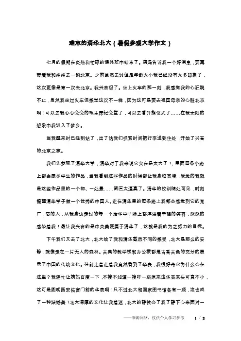 难忘的清华北大(暑假参观大学作文)