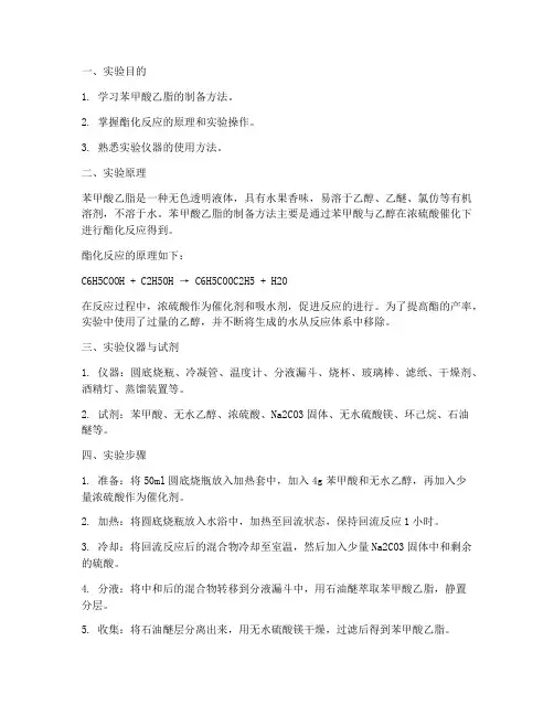 苯甲酸乙脂实验报告