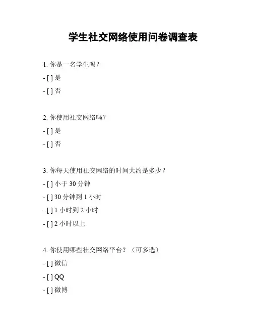 学生社交网络使用问卷调查表