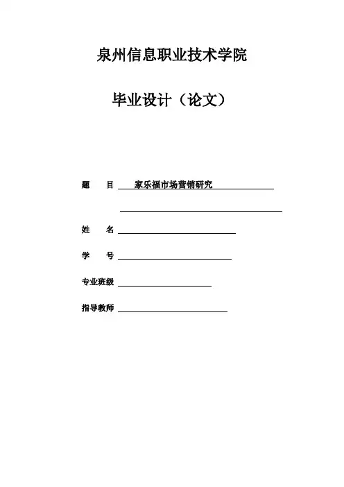 家乐福市场营销研究