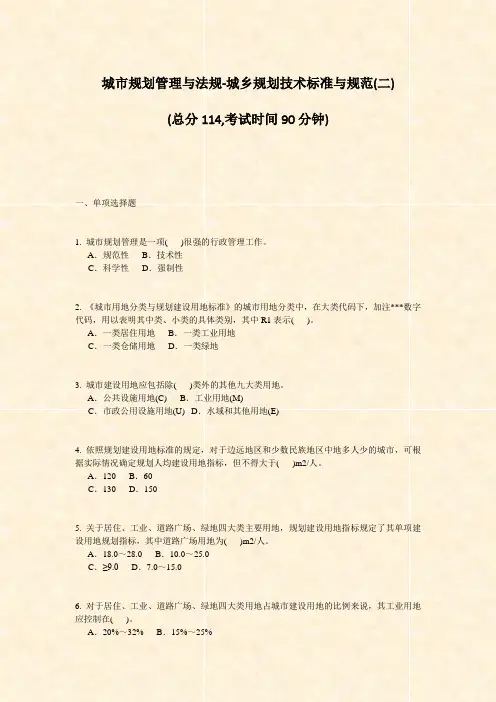 城市规划管理与法规-城乡规划技术标准与规范(二)_真题-无答案
