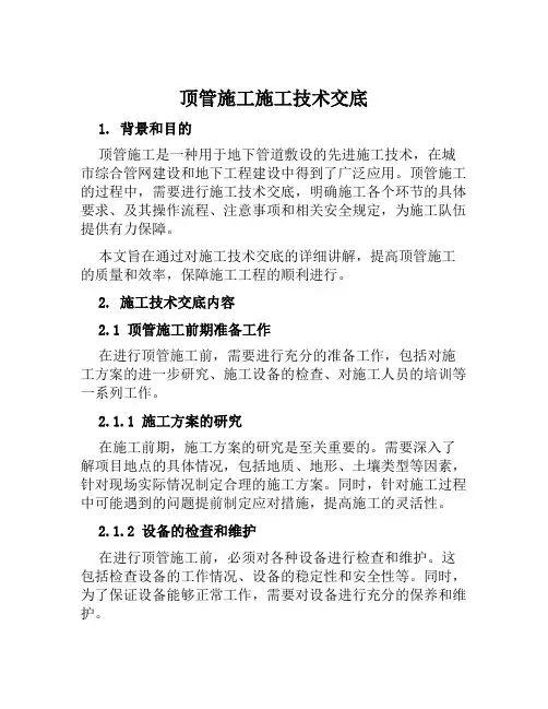 顶管施工施工技术交底