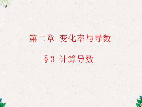 高中数学北师大版选修2-2 2.3 计算导数 课件