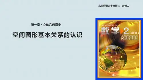 北师大版高中数学必修2课件1.4空间图形基本关系的认识课件(北师大版)