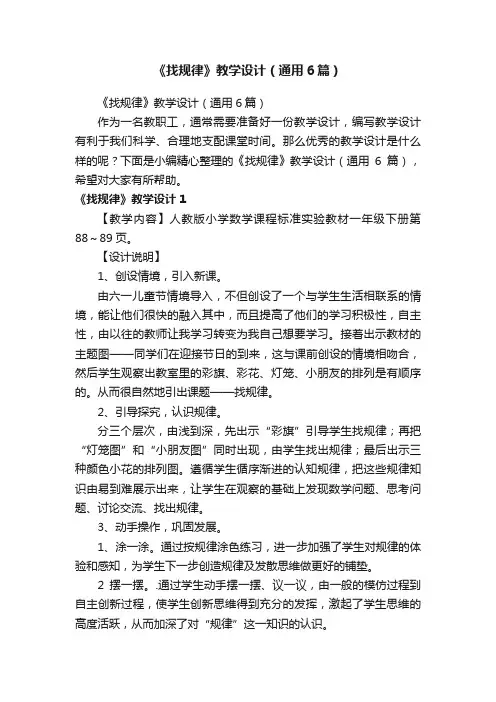 《找规律》教学设计（通用6篇）
