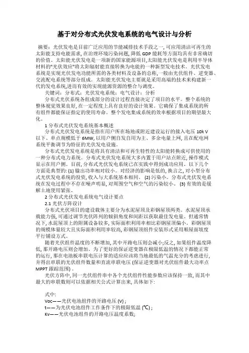 基于对分布式光伏发电系统的电气设计与分析