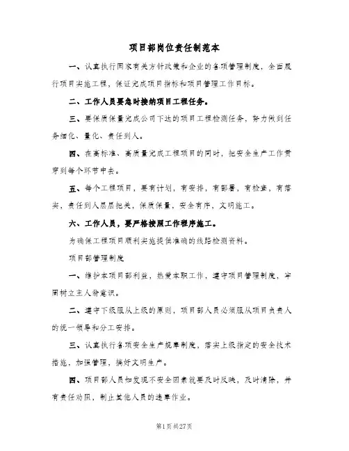 项目部岗位责任制范本(六篇)