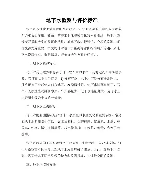 地下水监测与评价标准