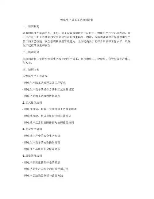 锂电生产员工工艺培训计划