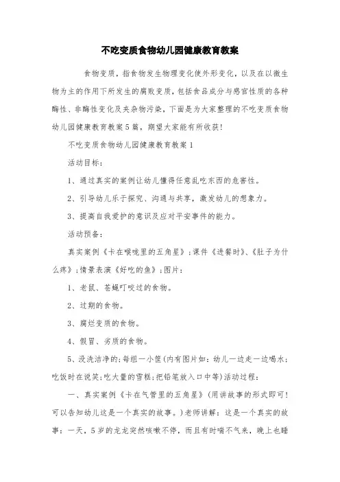 不吃变质食物幼儿园健康教育教案