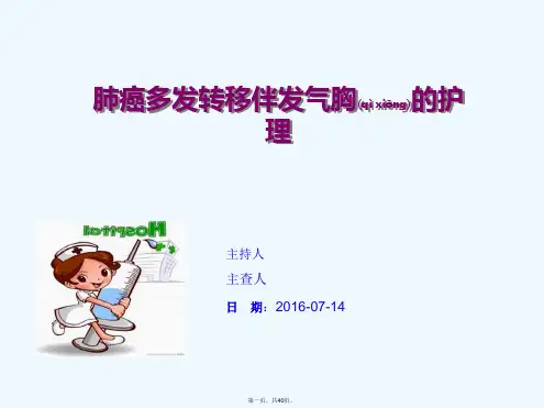《气胸护理查房》PPT课件