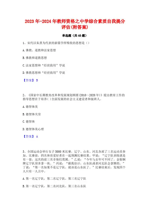2023年-2024年教师资格之中学综合素质自我提分评估(附答案)