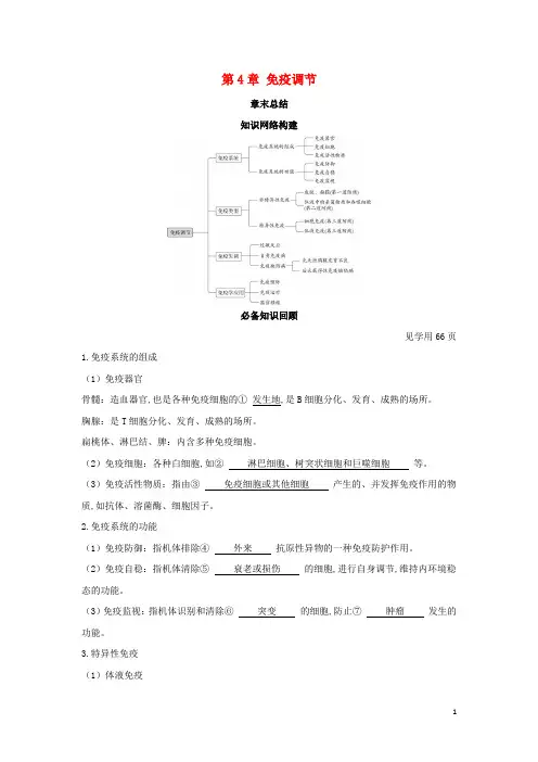 新教材高中生物第4章免疫调节章末总结学案新人教版选择性必修第一册