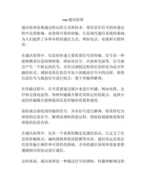 can通讯原理