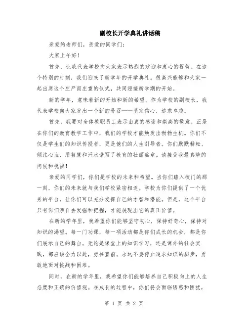副校长开学典礼讲话稿