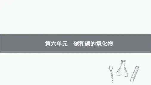 2020学年人教版九年级化学上册教学课件第六单元 碳和碳的氧化物(PPT版)共73张