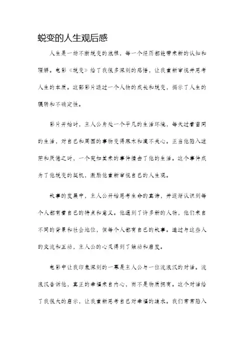 蜕变的人生观后感