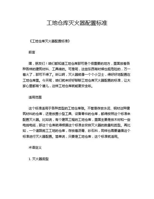 工地仓库灭火器配置标准
