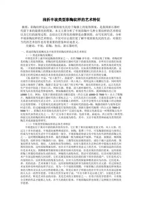浅析半坡类型彩陶纹样的艺术特征