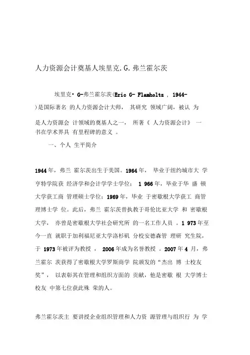 人力资源会计奠基人埃里克.G.-弗兰霍尔茨