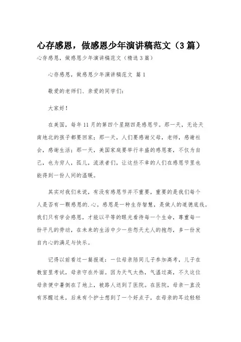 心存感恩,做感恩少年演讲稿范文(3篇)