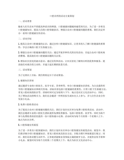 口腔诊所的活动方案策划