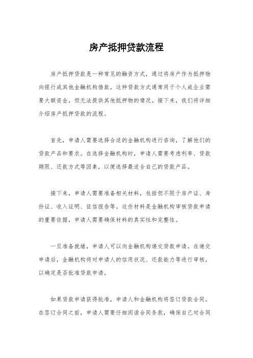 房产抵押贷款流程