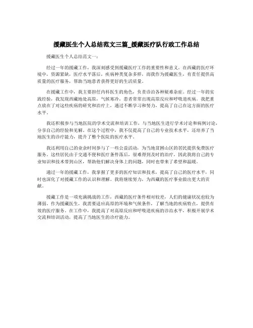 援藏医生个人总结范文三篇_援藏医疗队行政工作总结
