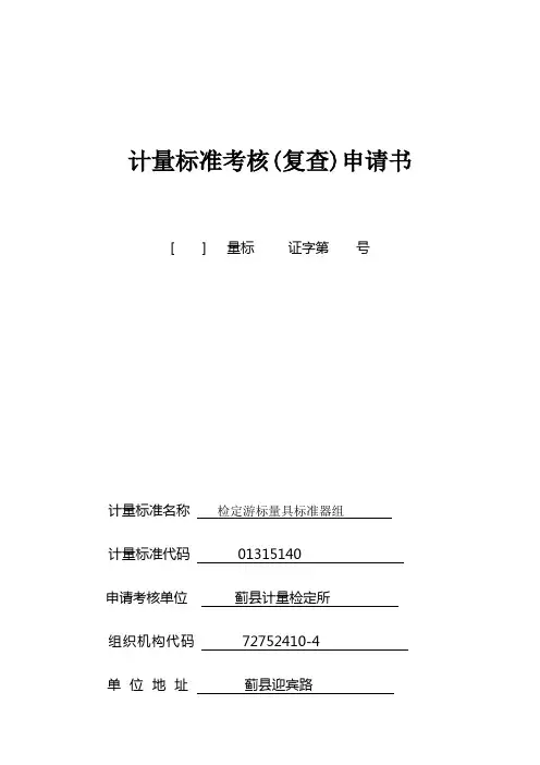 计量标准考核申请书XXXX0902未修改