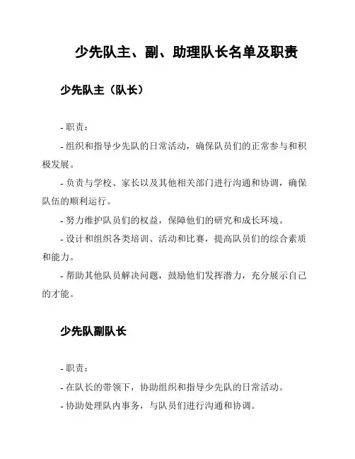 少先队主、副、助理队长名单及职责
