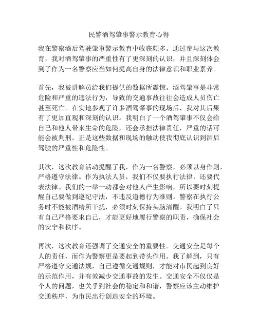 民警酒驾肇事警示教育心得