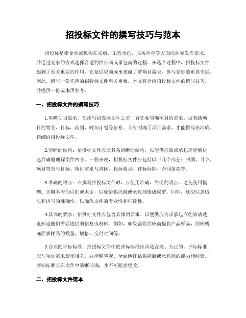 招投标文件的撰写技巧与范本